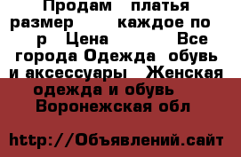 Продам 2 платья размер 48-50 каждое по 1500р › Цена ­ 1 500 - Все города Одежда, обувь и аксессуары » Женская одежда и обувь   . Воронежская обл.